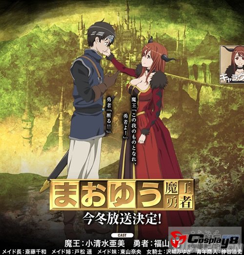 《魔王勇者》官网公开出演声优和人设情报