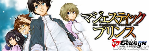 漫画《MAJESTIC PRINCE》宣布动画化企划