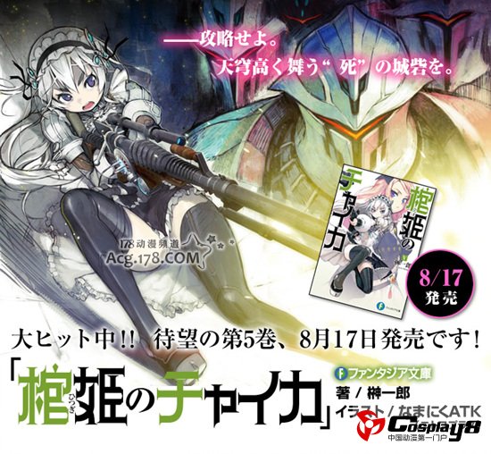 轻小说《棺姬恰伊卡》决定动画化企划