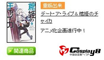 轻小说《棺姬恰伊卡》决定动画化企划