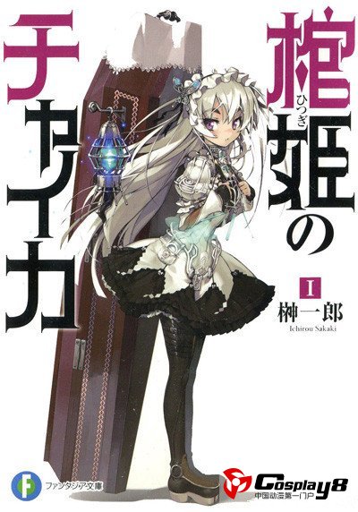 轻小说《棺姬恰伊卡》决定动画化企划