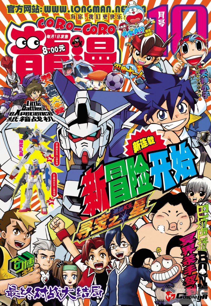 2012年10月《龙漫》　巨型敢达登陆《龙漫》，《奇博少年》动感终结！