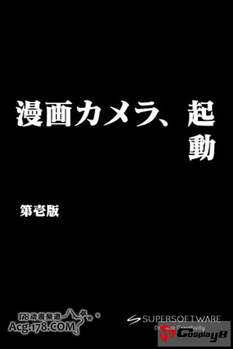 SuperSoftware开发《漫画相机》APP应用