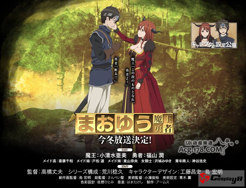 《魔王勇者》动画声优阵容沿用广播剧的CV人员