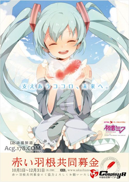 初音未来化身爱心大使
