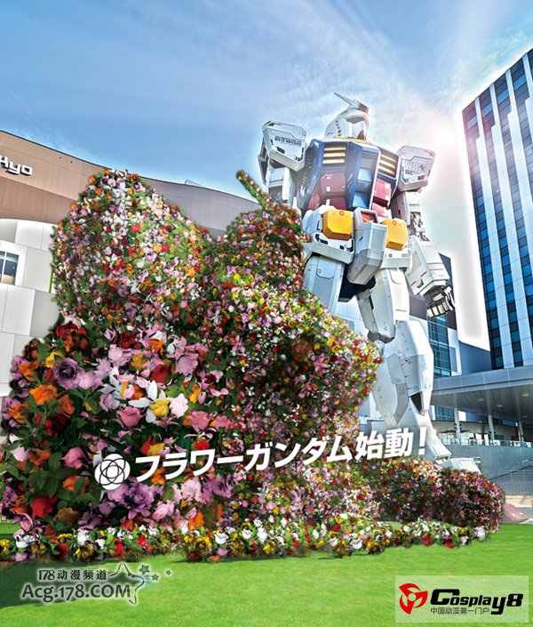花高达登陆第29届日本全国都市绿化节