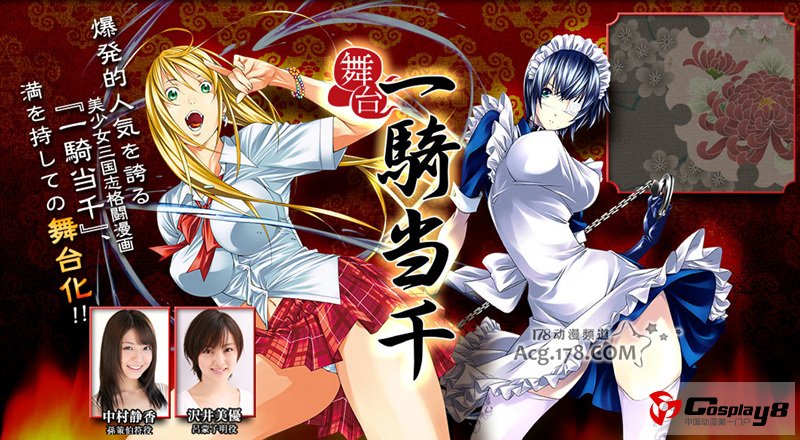 《一骑当千》真人舞台剧公开2位角色演员