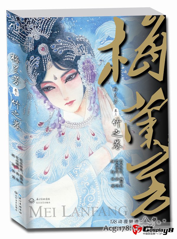 漫画家林莹漫画作品第三部《梅兰芳·竹之卷》