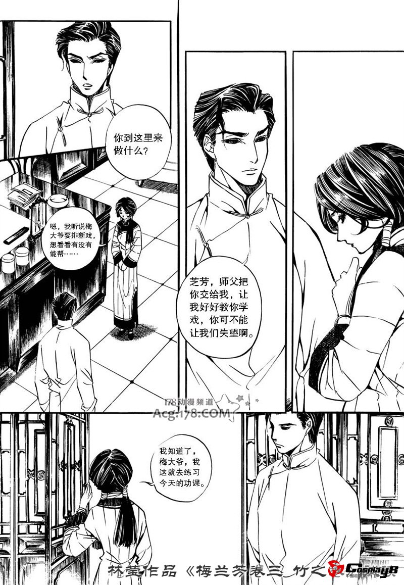 漫画家林莹漫画作品第三部《梅兰芳·竹之卷》