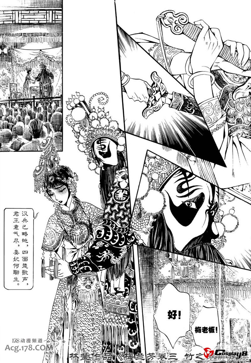 漫画家林莹漫画作品第三部《梅兰芳·竹之卷》