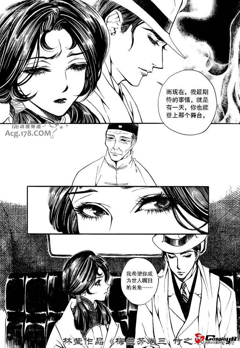 漫画家林莹漫画作品第三部《梅兰芳·竹之卷》