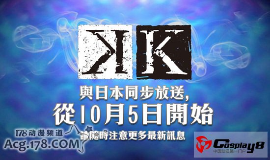 台湾ANIMAX动漫频道与日本同步播出动画《K》