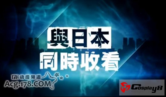 台湾ANIMAX动漫频道与日本同步播出动画《K》