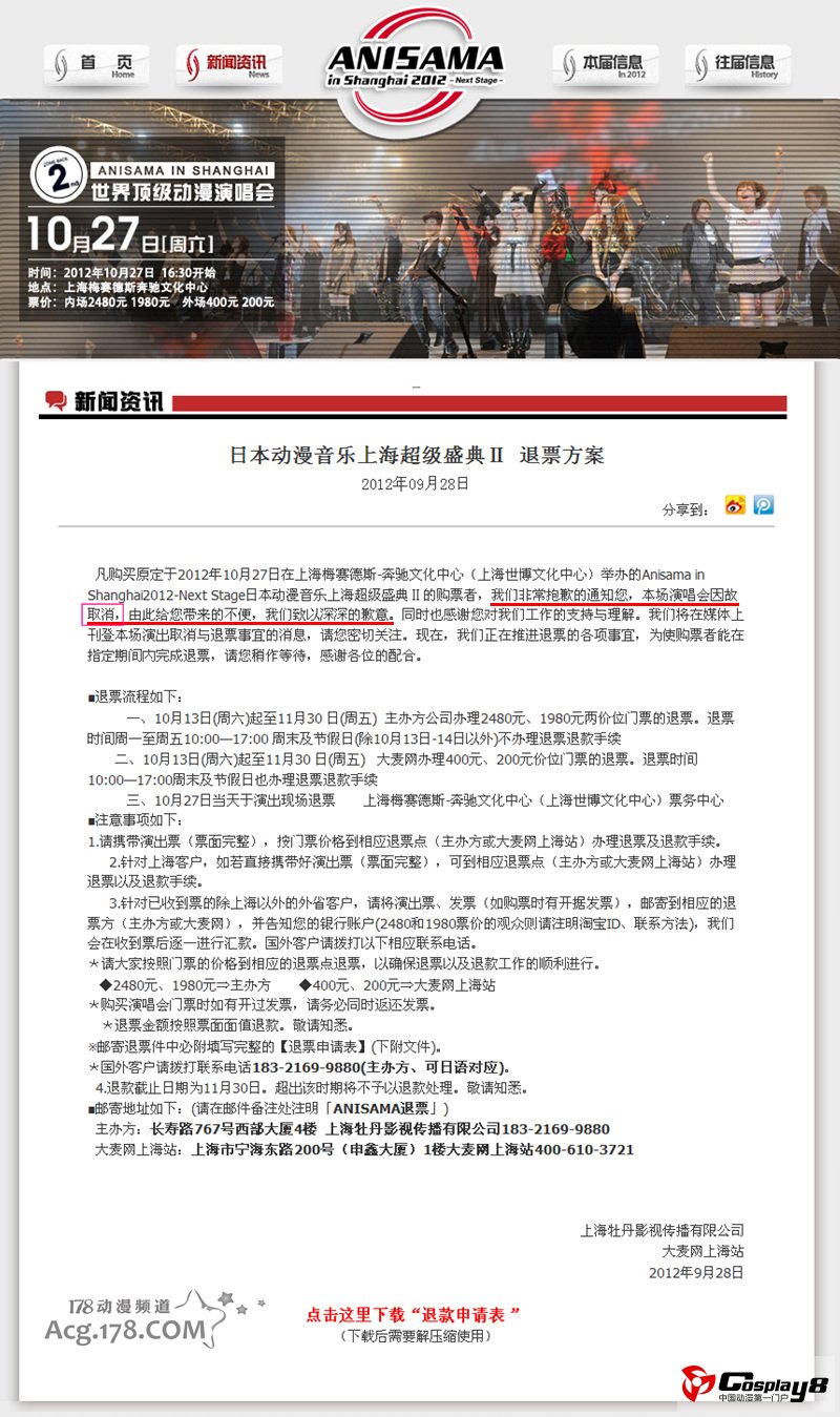 ASL2012 in 上海演唱会确认取消