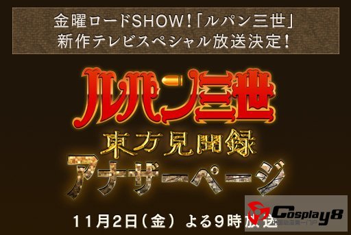 《鲁邦三世》新TV特别篇11月2日播出