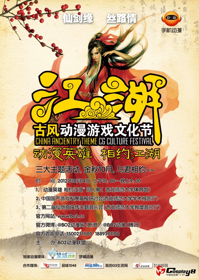 动漫英雄，相约江湖——仙剑缘丝路情动漫游戏文化节盛大起航|展会资讯 - 梦域动漫 - 梦域理想乡