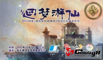“回梦游仙”第二届仙剑奇侠传主题音乐会