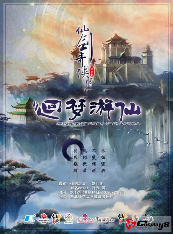 “回梦游仙”第二届仙剑奇侠传主题音乐会