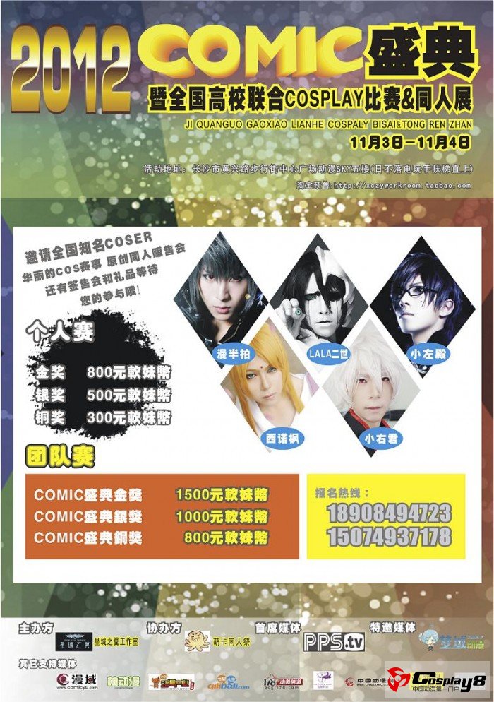 2012长沙COMIC盛典开催