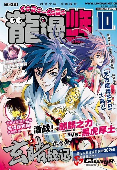 2012年10月号上《龙漫少年星期天》预告：《玄皓战记》峰回路转，《魔都十字路口》掀起四方混战！