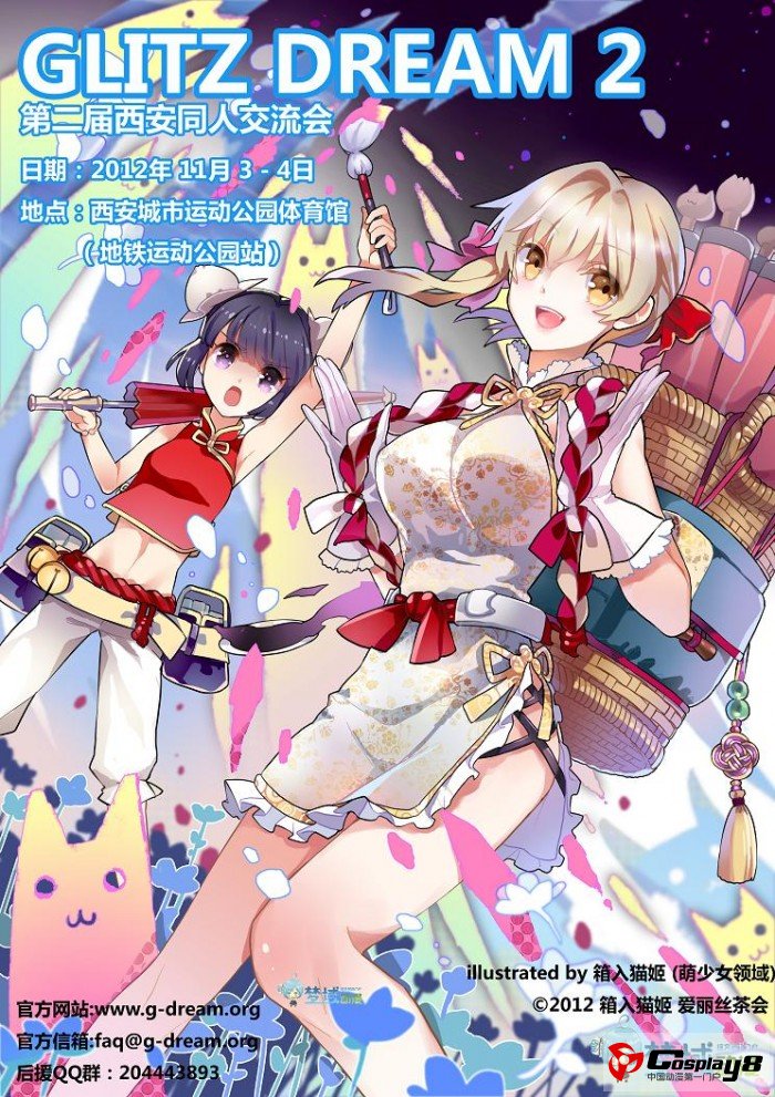 第二届GlitzDream同人交流会开催