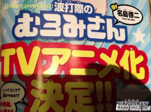 名岛启二《人鱼又上钩》决定TV动画化