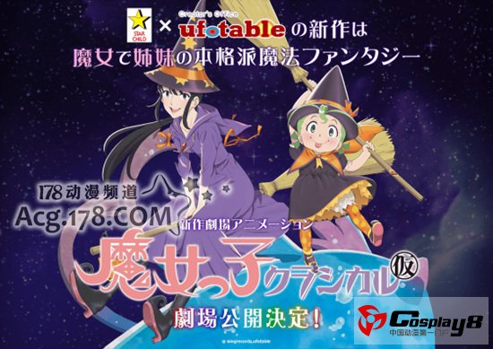 fotable和King Records制作《小魔女Classical》