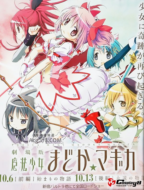 《魔法少女小圆》剧场版公开最新宣传特报