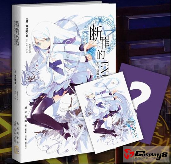  轻小说《断罪的EXCEED》引进中国