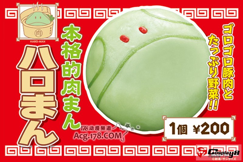 《机动战士高达》官方咖啡厅推出哈罗萌肉包子