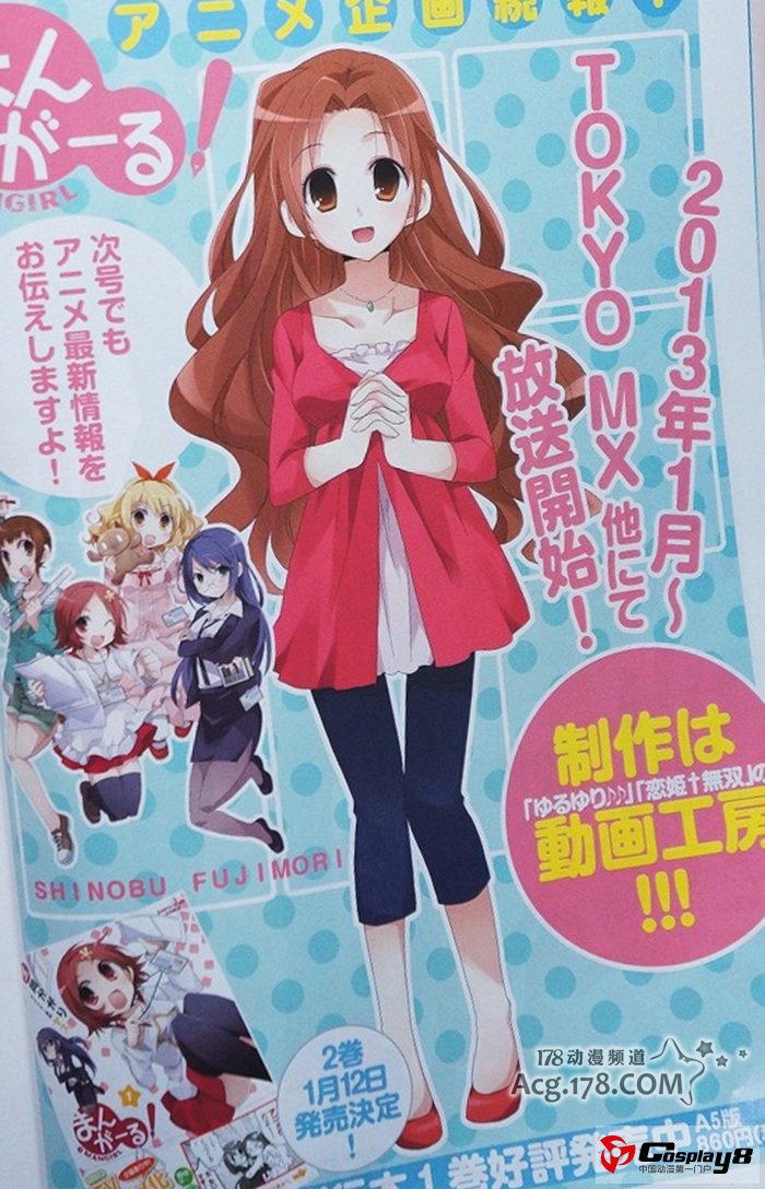 4格漫《漫画少女》宣布动画化 2013年1月播出