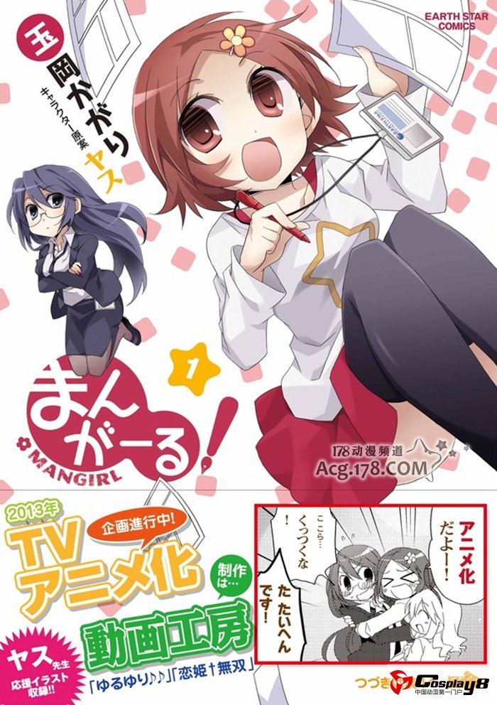 4格漫《漫画少女》宣布动画化 2013年1月播出