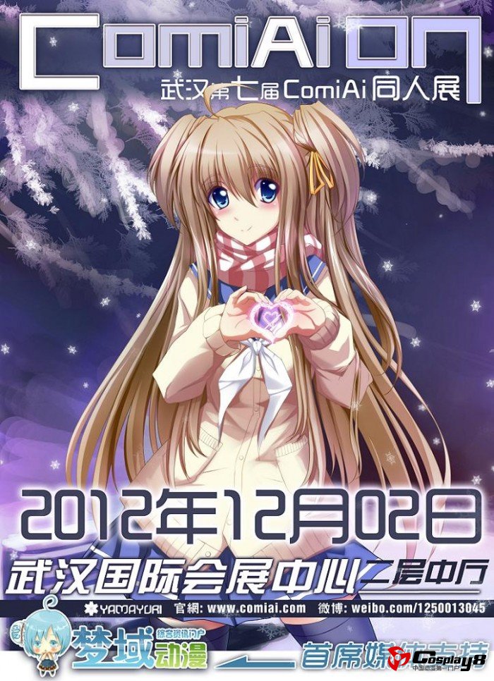 第七届武汉ComiAi同人交流会筹备启动