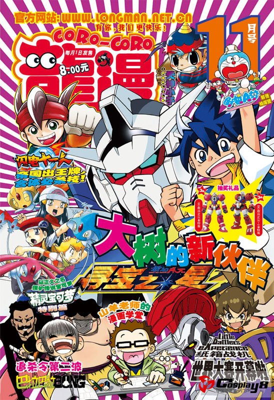 2012年11月《龙漫》:寻宝之星漂亮首秀 宝可梦保卫之战! 2012年11月《龙漫》:寻宝之星漂亮首秀 宝可梦保卫之战!