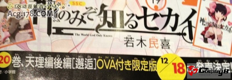 《只有神知道的世界》 OVA《天理篇》分前后篇