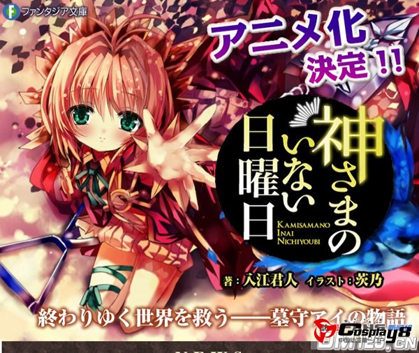 Fantasia大奖轻小说《神不在的星期天》动画化确定