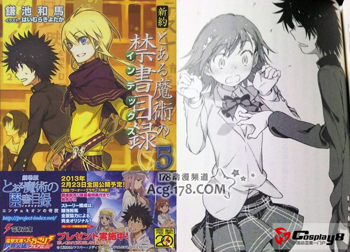 《某科学的超电磁炮》公开漫画单行本第8卷封面