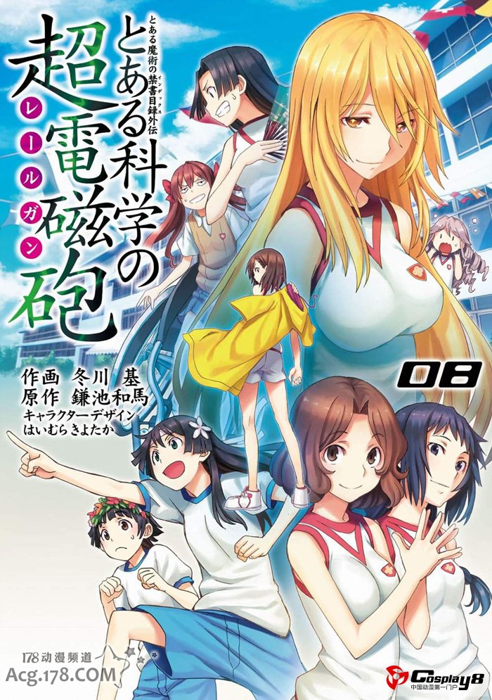 《某科学的超电磁炮》公开漫画单行本第8卷封面