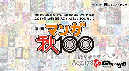 日本漫画大奖《漫画秋100》获奖名单出炉