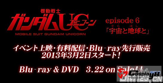 《高达UC》第6话《宇宙与地球》公开播放日期