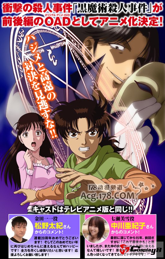 《金田一少年事件簿黒魔术杀人事件》新声优公开