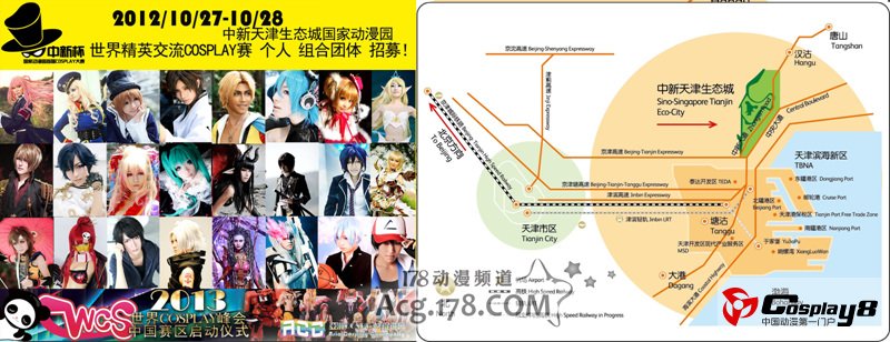 2012天津滨海中新杯国际动漫节世界精英COSPLAY赛启动