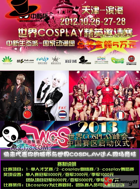 2012天津滨海中新杯国际动漫节世界精英COSPLAY赛启动