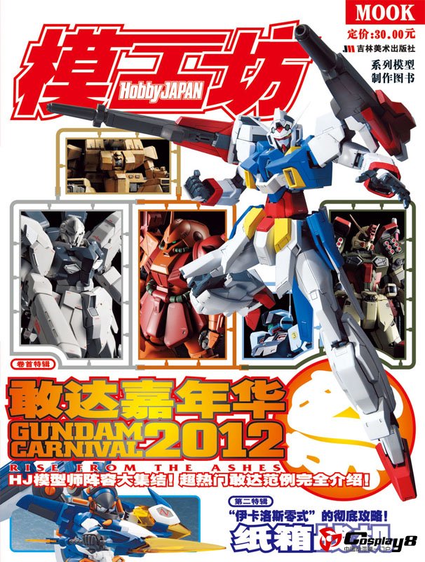2012年11月《模工坊》：集结敢达高手，共庆狂欢嘉年华！
