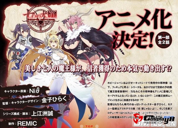 Niθ和Hobby Japan联合打造《七宗罪》动画版