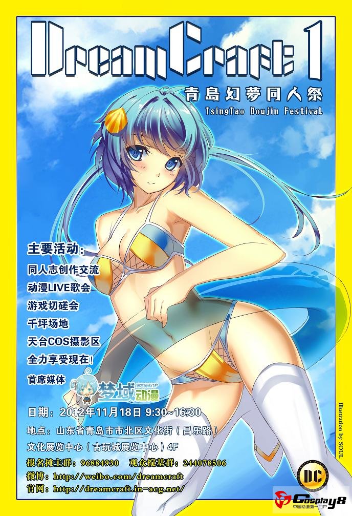 首届青岛DreamCraft01幻梦同人祭开催