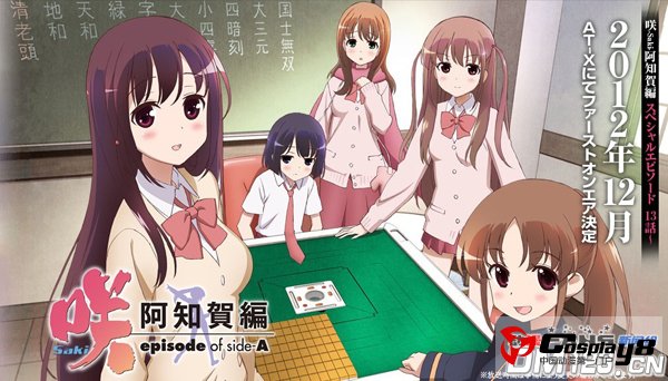 《咲-Saki- 阿知贺篇》第13话将于12月播放 PSP游戏化