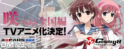 《咲-Saki-》正传确定TV动画化