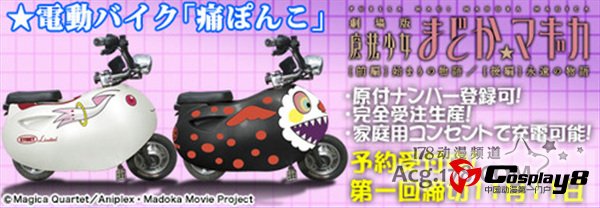 《魔法少女小圆》系列纪念《痛》环保电动车