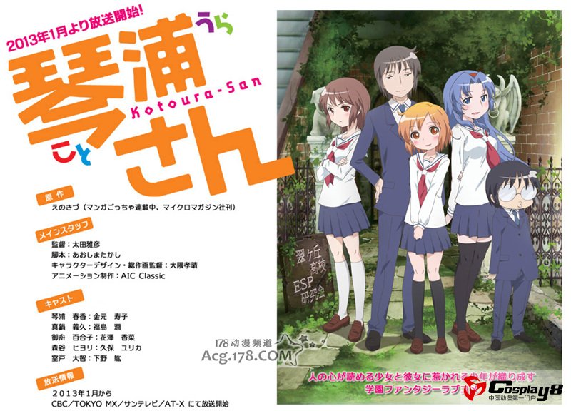 动画《琴浦桑》公开主要声优阵容 明年1月开播
